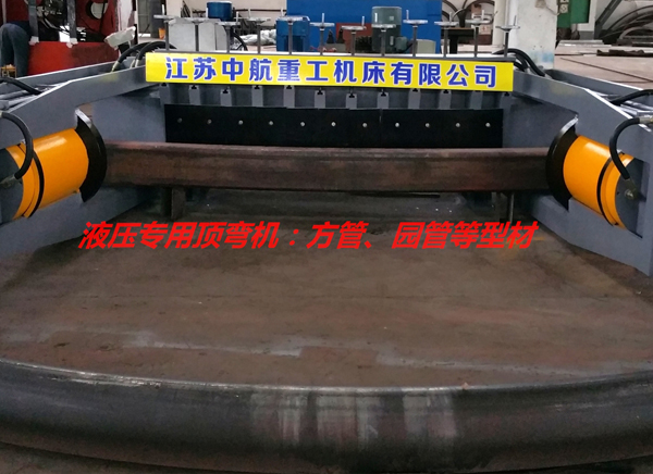 液壓專用頂彎?rùn)C(jī) 液壓專用頂彎?rùn)C(jī)