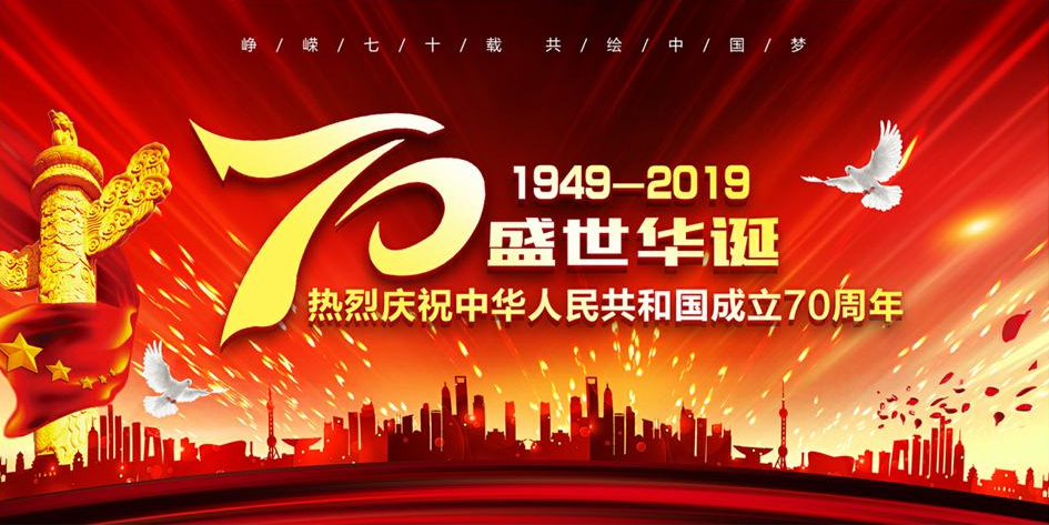 熱烈慶祝國慶70周年 熱烈慶祝國慶70周年