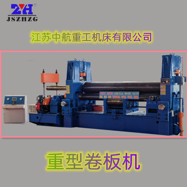 重型卷板機 重型卷板機