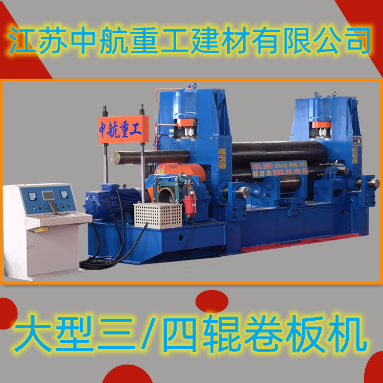 大型三/四輥卷板機 大型三/四輥卷板機