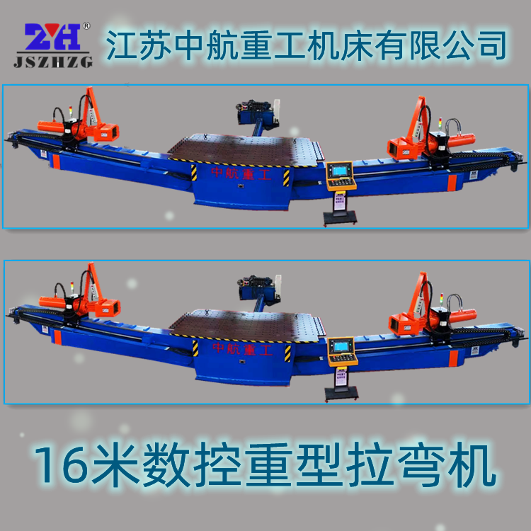 16米數(shù)控重型拉彎機 16米數(shù)控重型拉彎機