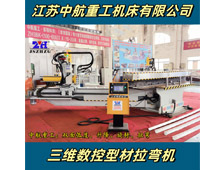 三維數(shù)控型材拉彎機(jī) 三維數(shù)控型材拉彎機(jī)