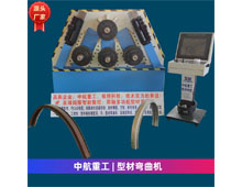 型材彎曲機(jī) 型材彎曲機(jī)