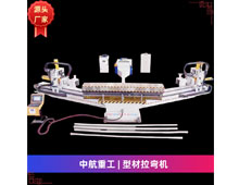 型材拉彎?rùn)C(jī) 型材拉彎?rùn)C(jī)