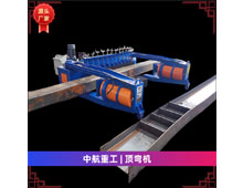 頂彎?rùn)C(jī) 頂彎?rùn)C(jī)